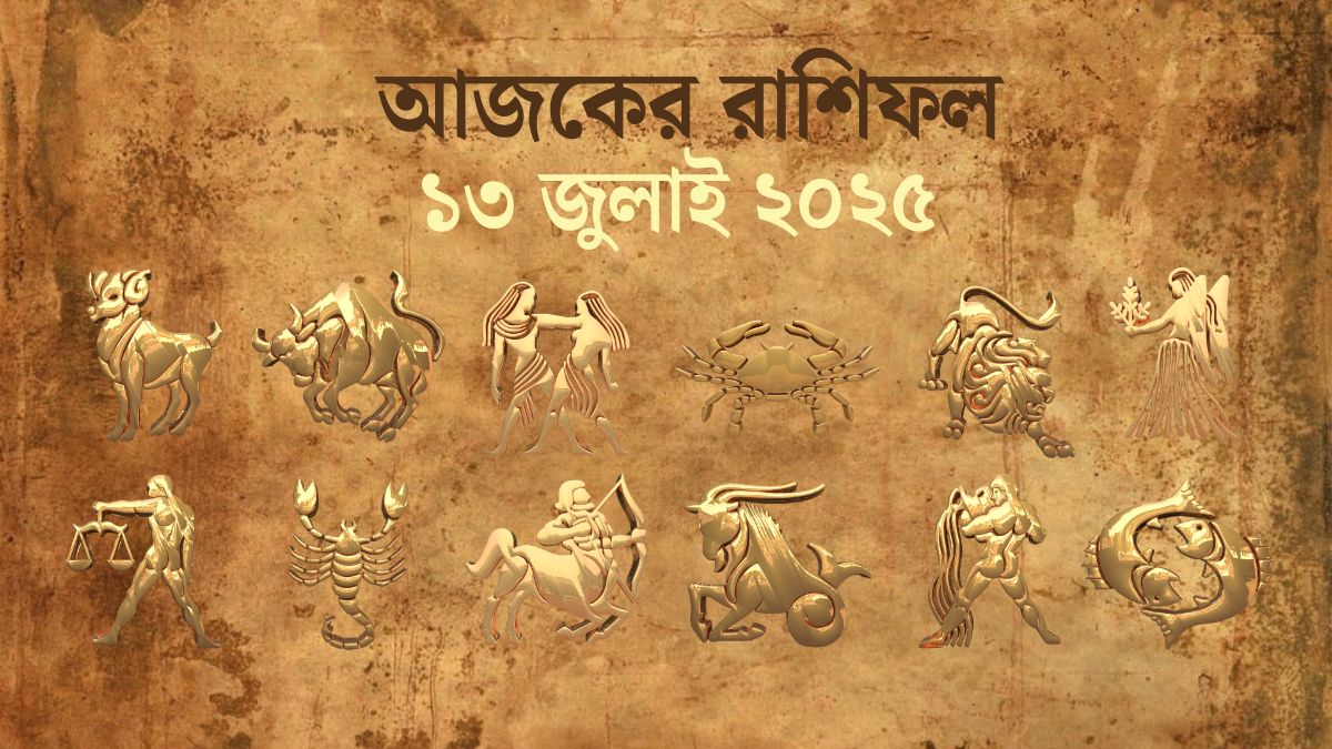 13 July 2025 Ajker Rashifal Today Horoscope In Bengali