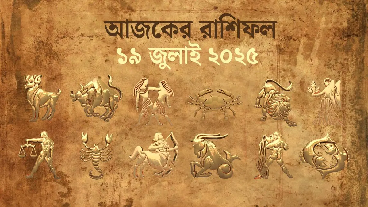 19 July 2025 Ajker Rashifal Today Horoscope In Bengali