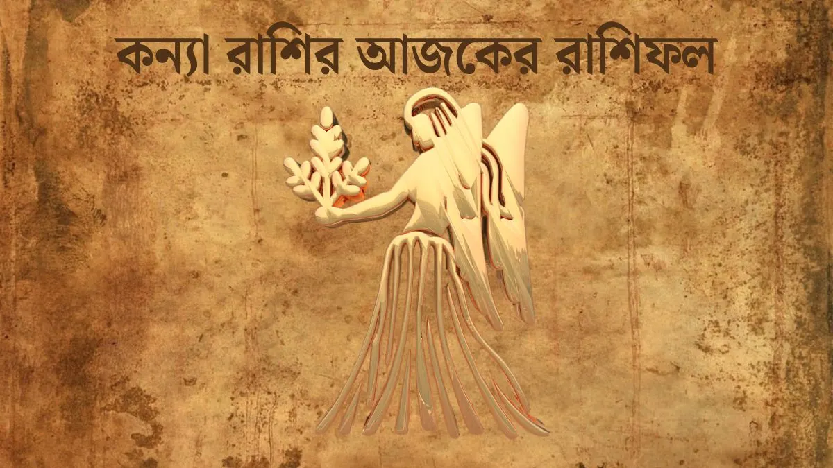 কন্যা রাশির আজকের রাশিফল (Kanya Rashi Today in Bengali) Kanya Rashi Today In Bengali