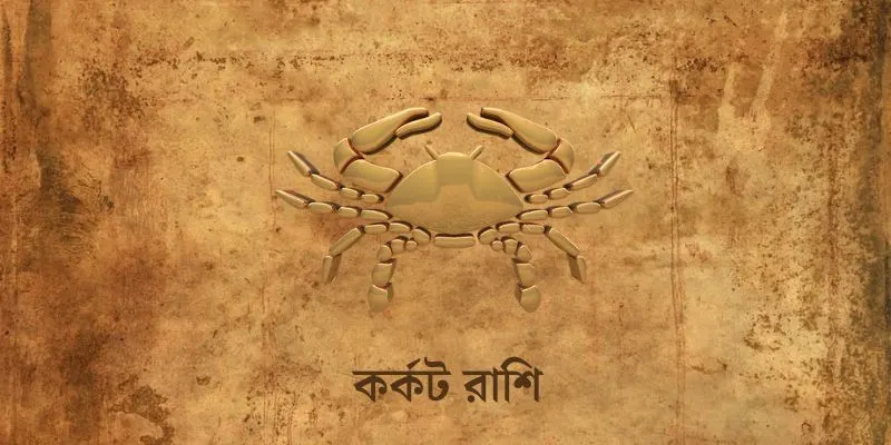 Karkat Rashi Ajker Rashifal
