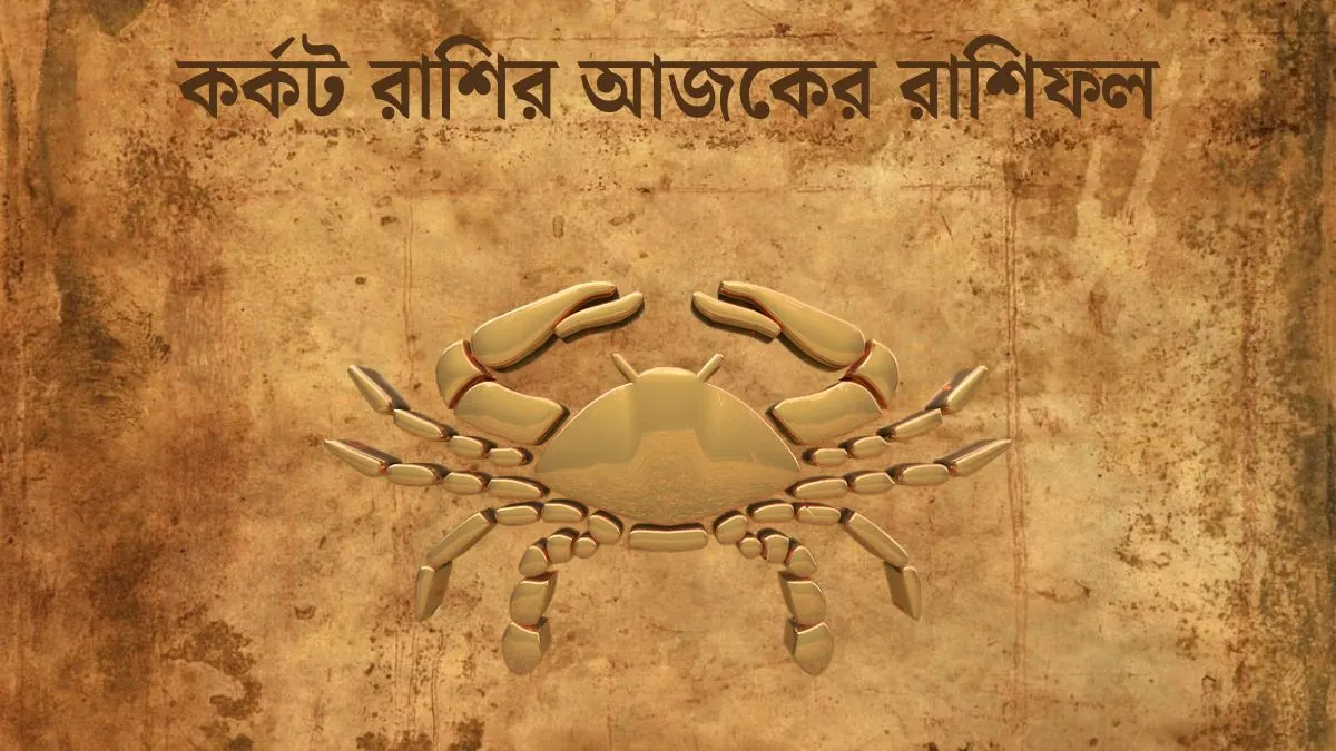 কর্কট রাশির আজকের রাশিফল (Karkat Rashi Today in Bengali) Karkat Rashi Today In Bengali