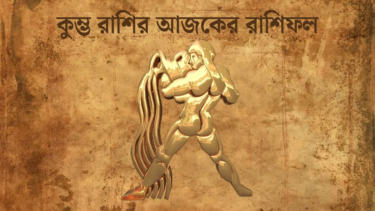 Kumbh Rashi Today In Bengali