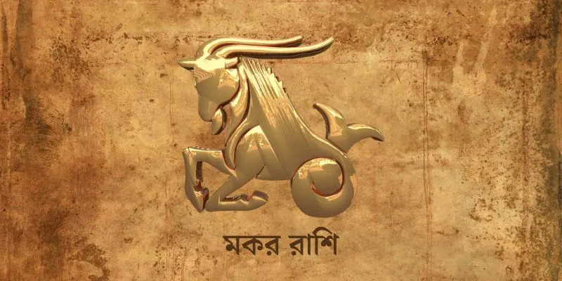 Makar Rashi Ajker Rashifal