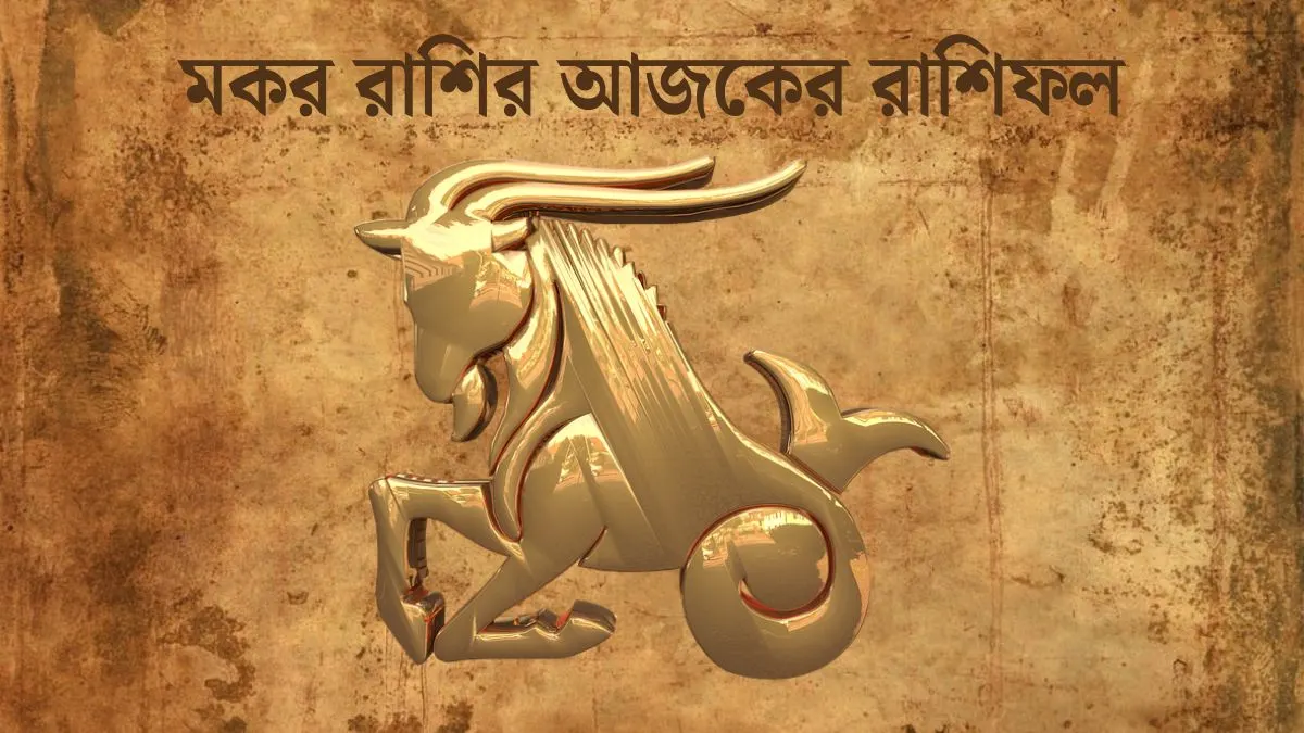 মকর রাশির আজকের রাশিফল (Makar Rashi Today in Bengali) Makar Rashi Today In Bengali