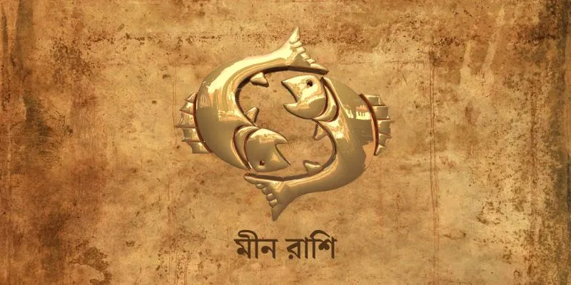 Meen Rashi Ajker Rashifal