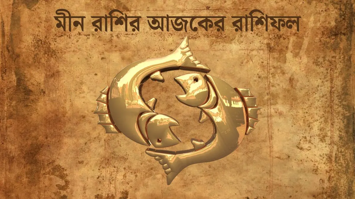 মীন রাশির আজকের রাশিফল (Meen Rashi Today in Bengali) Meen Rashi Today In Bengali