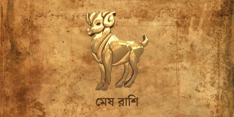 Mesh Rashi Ajker Rashifal
