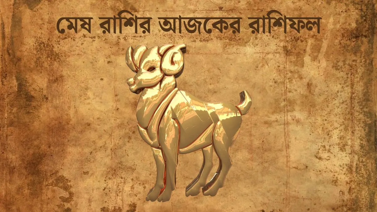Mesh Rashi Today In Bengali