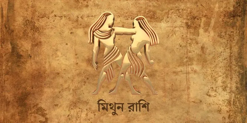 Mithun Rashi Ajker Rashifal