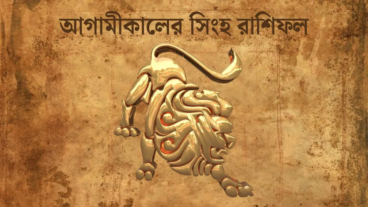 সিংহ রাশি আগামীকাল কেমন যাবে Singh Rashi Tomorrow