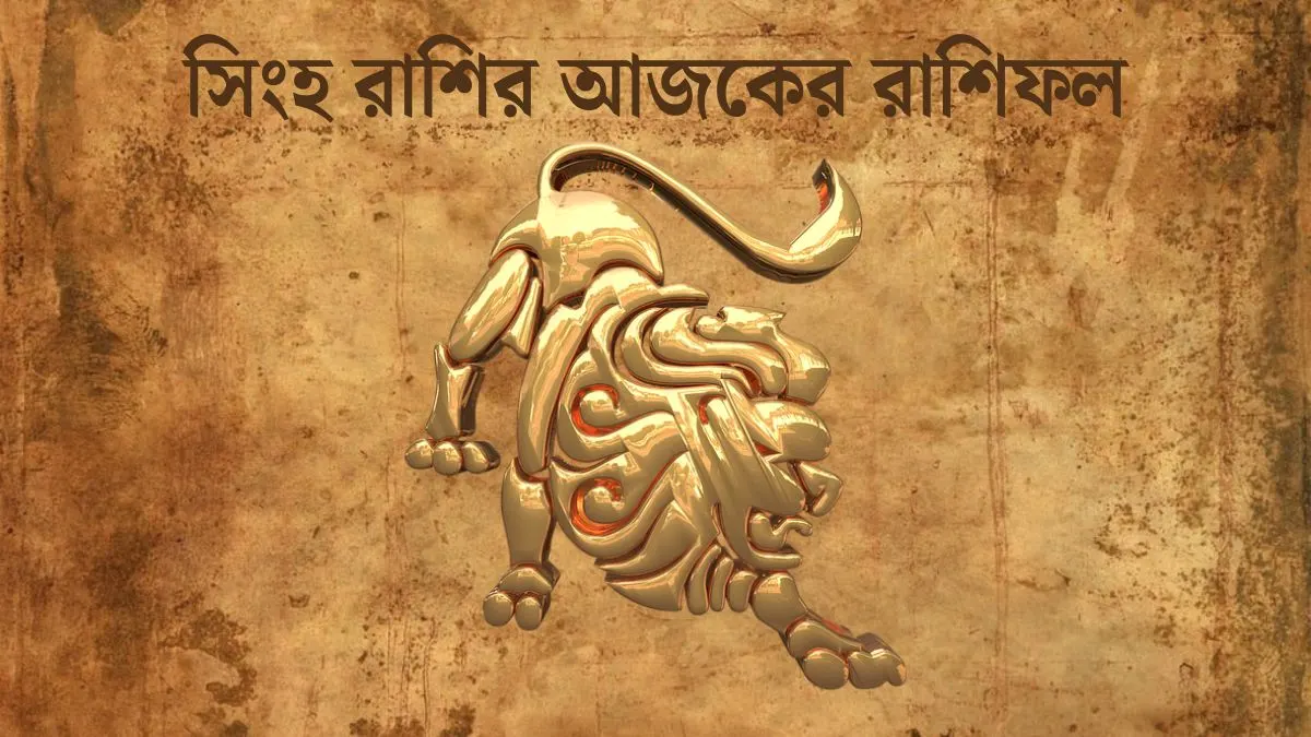 Singha Rashi Today In Bengali