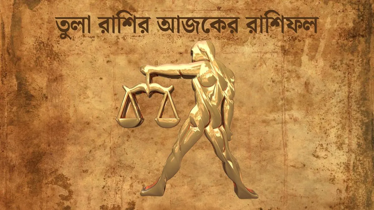 তুলা রাশির আজকের রাশিফল (Tula Rashi Today in Bengali) Tula Rashi Today In Bengali