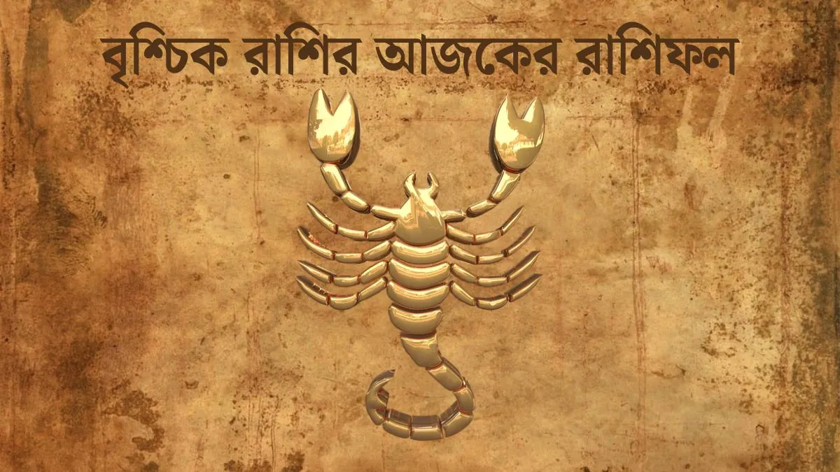 বৃশ্চিক রাশির আজকের রাশিফল (Vrishchik Rashi Today in Bengali) Vrishchik Rashi Today In Bengali