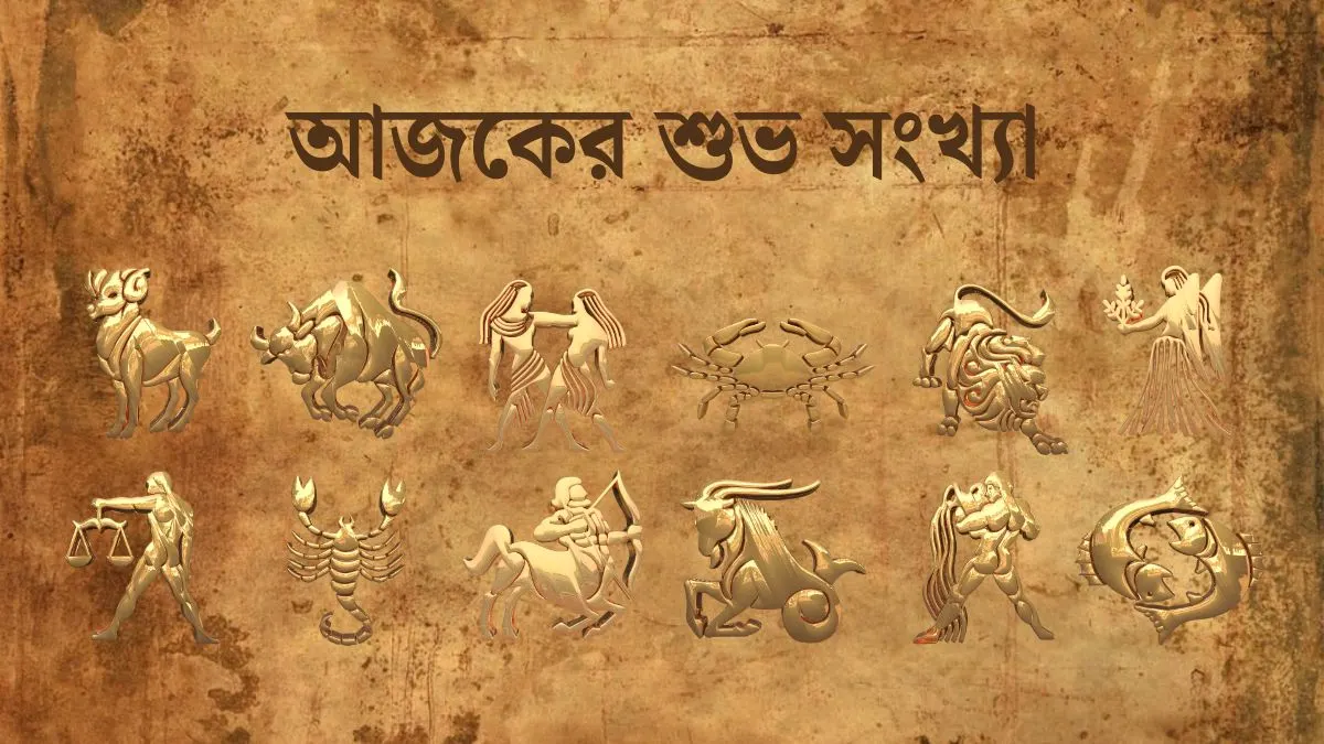 আজকের শুভ সংখ্যা