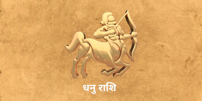 Aaj Ka Dhanu Rashifal