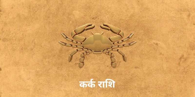 Aaj Ka Kark Rashifal
