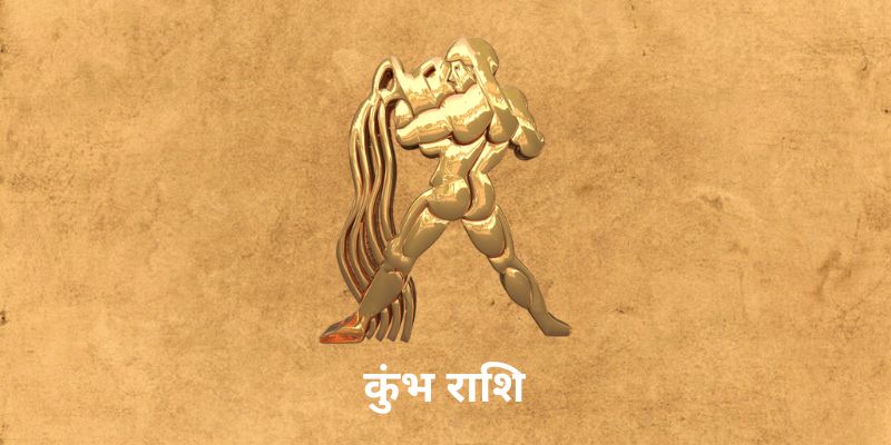 Aaj Ka Kumbh Rashifal