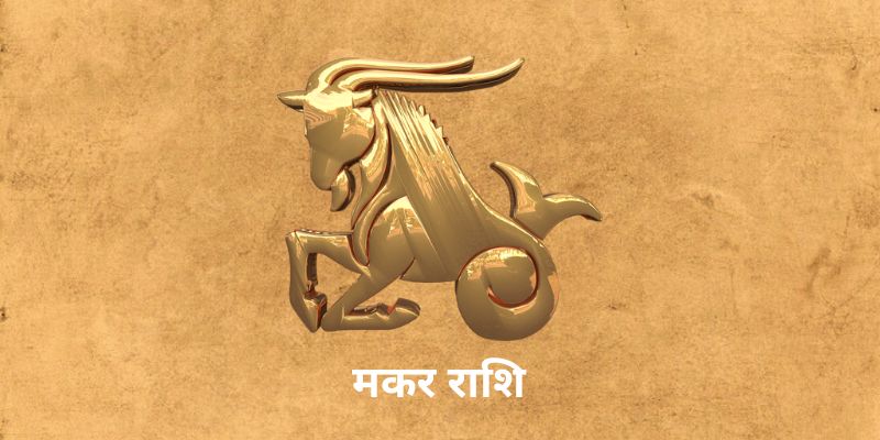 Aaj Ka Makar Rashifal