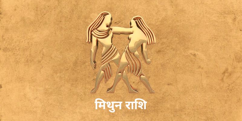 Aaj Ka Mithun Rashifal
