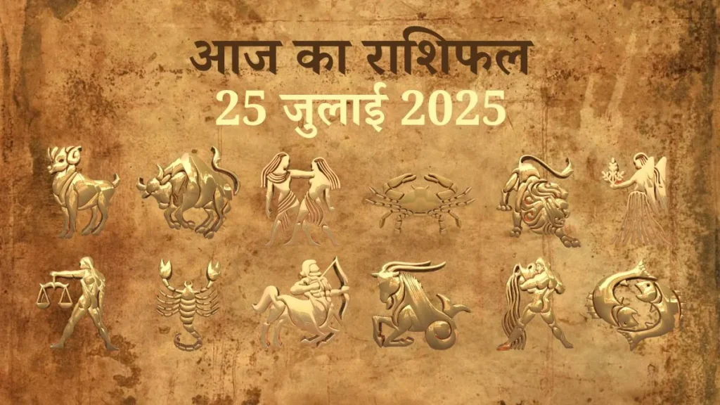 25 July 2025 Aaj Ka Rashifal