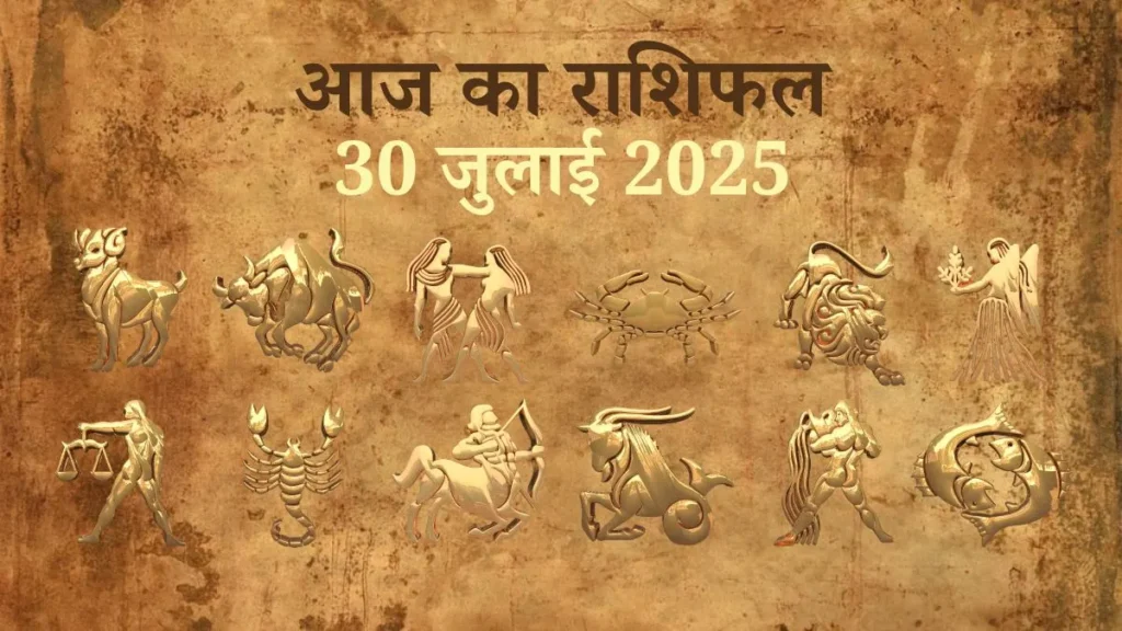 30 July 2025 Aaj Ka Rashifal