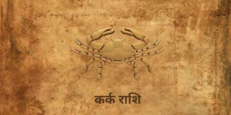 25 July 2025 आज का राशिफल (Aaj Ka Rashifal Today in Hindi) Kark Rashi Aaj Ka Rashifal