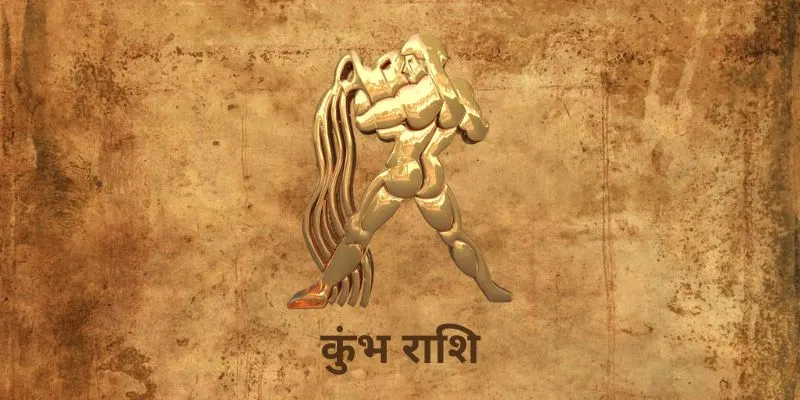25 July 2025 आज का राशिफल (Aaj Ka Rashifal Today in Hindi) Kumbh Rashi Aaj Ka Rashifal