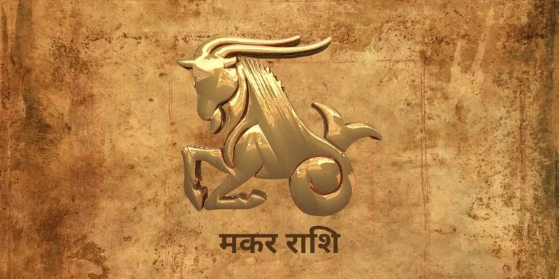 25 July 2025 आज का राशिफल (Aaj Ka Rashifal Today in Hindi) Makar Rashi Aaj Ka Rashifal
