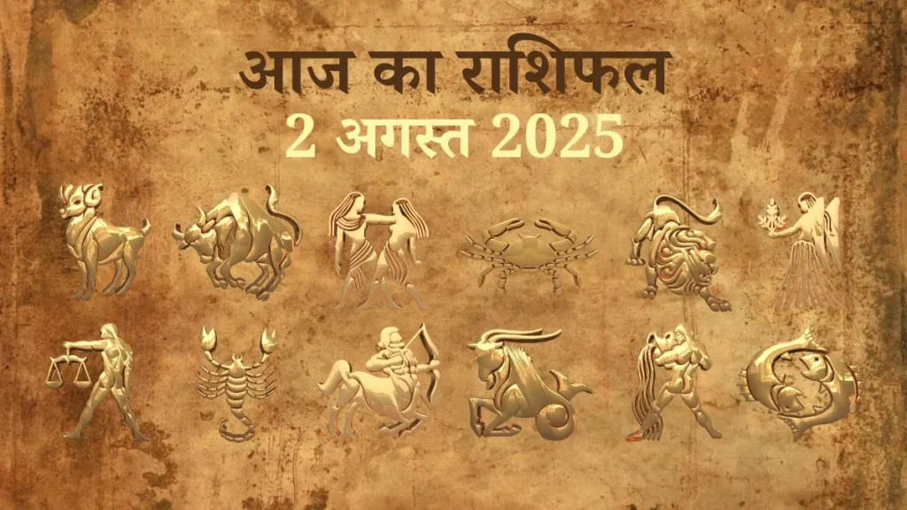2 August 2025 Aaj Ka Rashifal