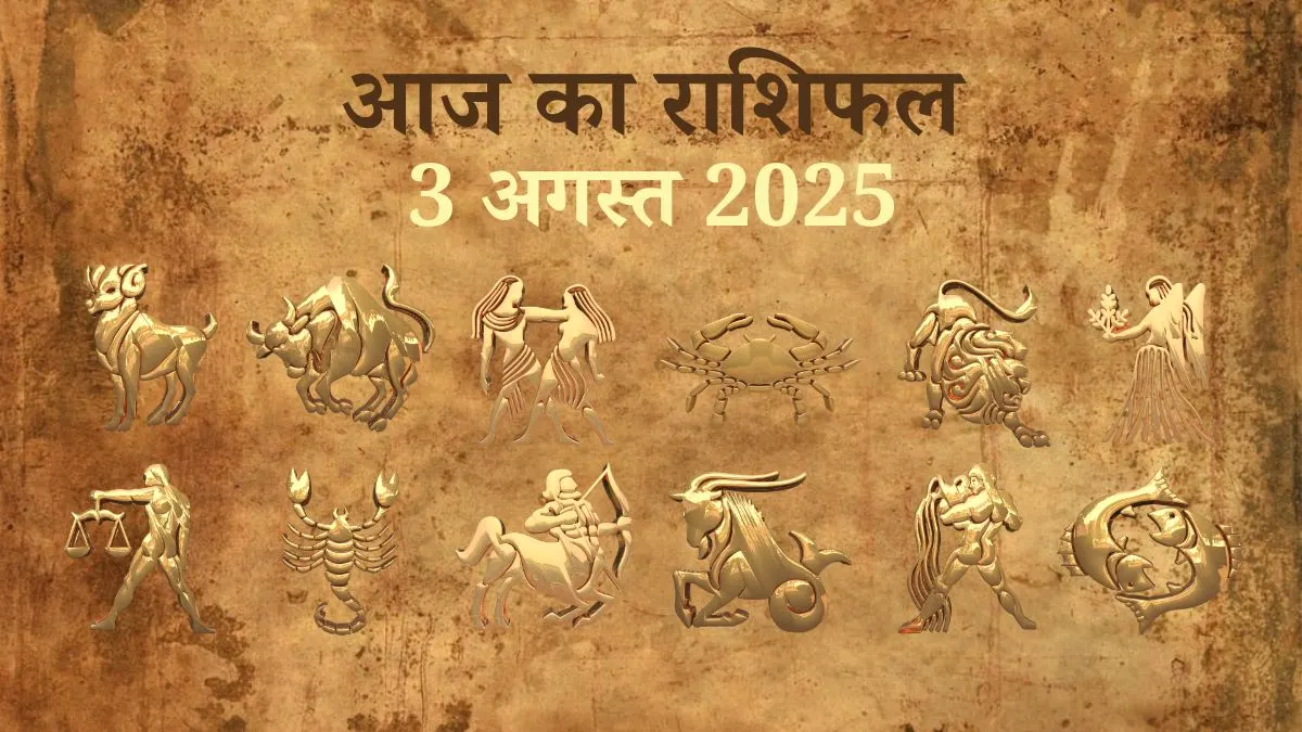 3 August 2025 आज का राशिफल (Aaj Ka Rashifal Today in Hindi) 3 August 2025 Aaj Ka Rashifal