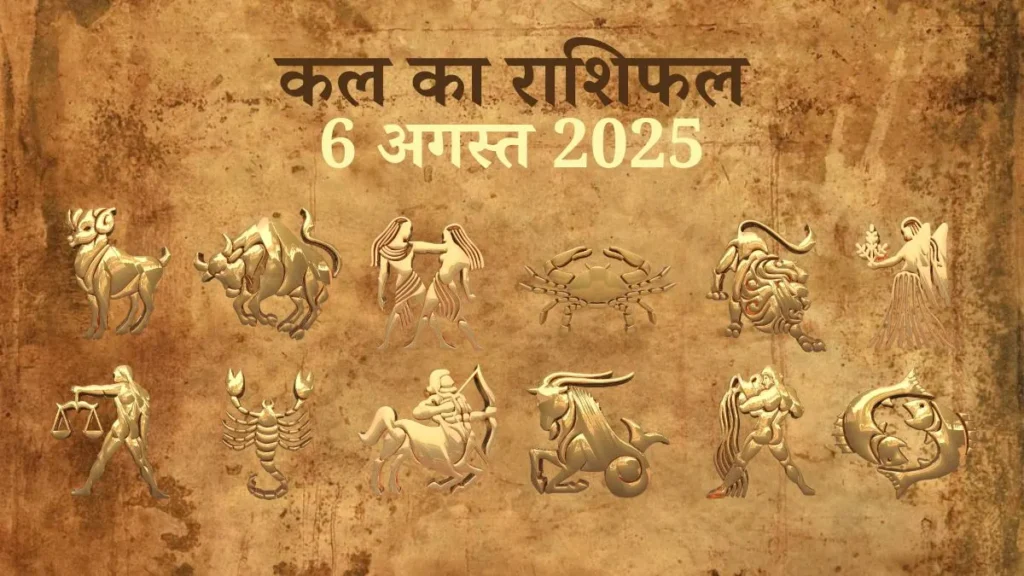 6 August 2025 Kal Ka Rashifal