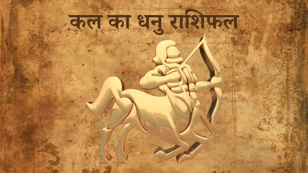 धनु राशि कल का दिन (Dhanu Rashi Tomorrow in Hindi) Dhanu Rashi Tomorrow
