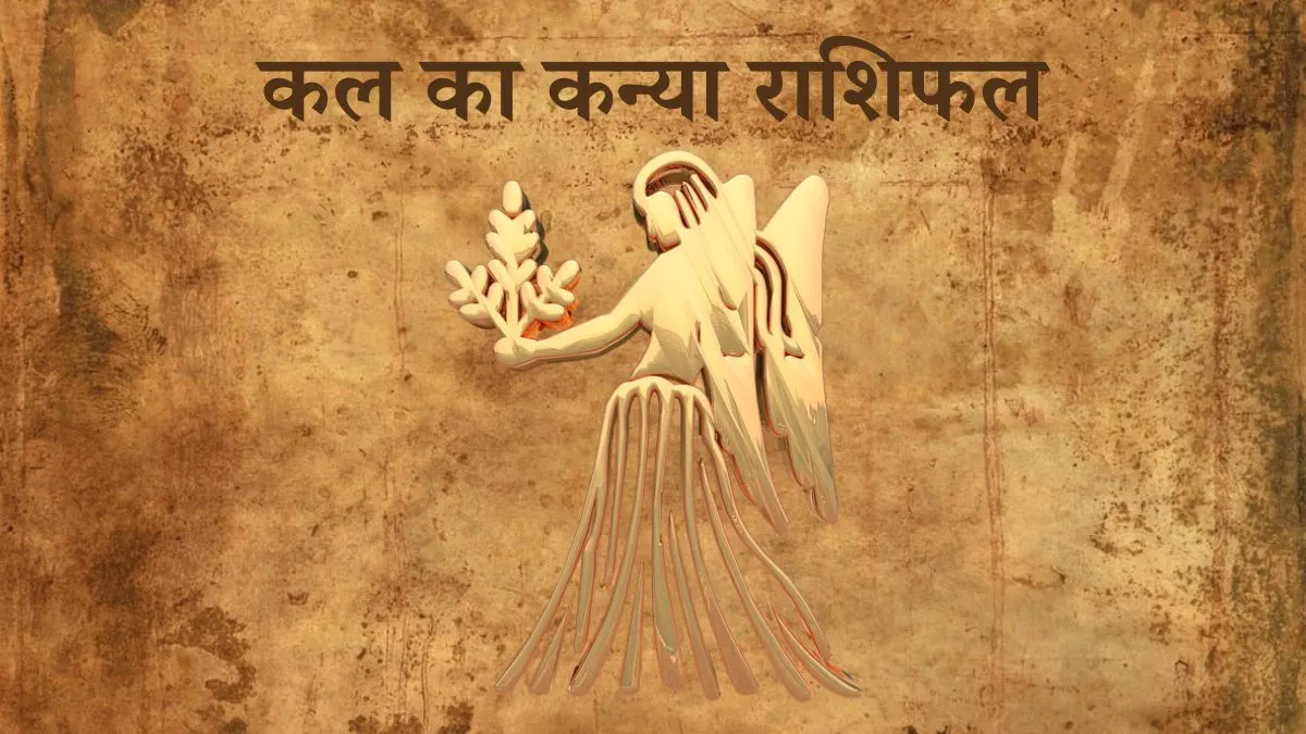 कन्या राशि कल का दिन (Kanya Rashi Tomorrow in Hindi) Kanya Rashi Tomorrow