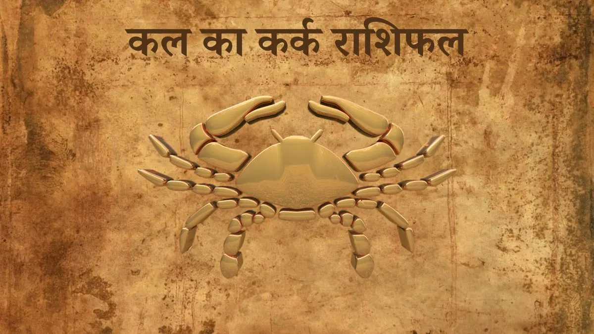 कर्क राशि कल का दिन (Kark Rashi Tomorrow in Hindi) Kark Rashi Tomorrow