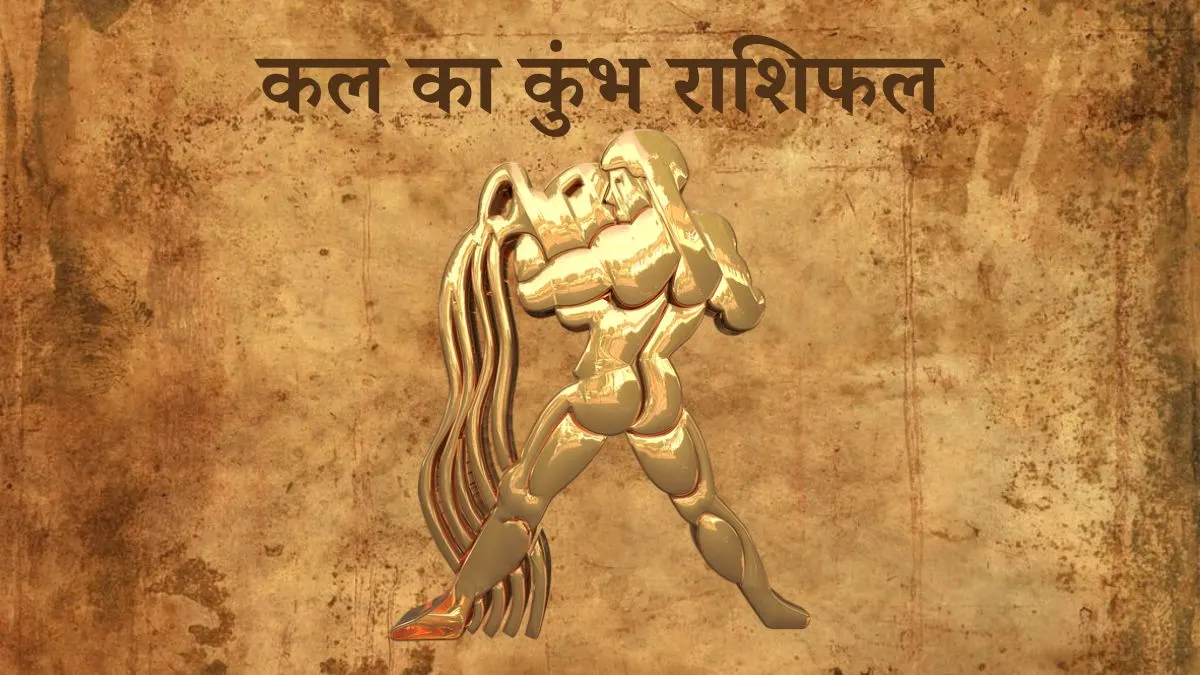 कुंभ राशि कल का दिन (Kumbh Rashi Tomorrow in Hindi) Kumbh Rashi Tomorrow