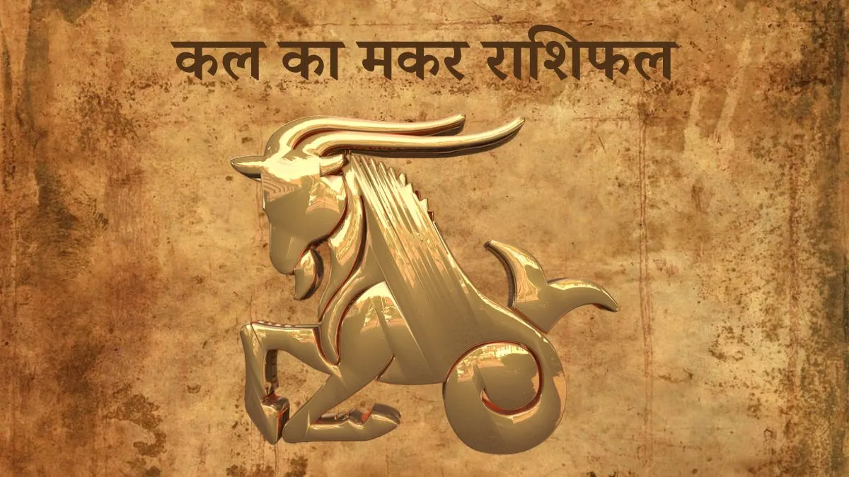 मकर राशि कल का दिन (Makar Rashi Tomorrow in Hindi) Makar Rashi Tomorrow