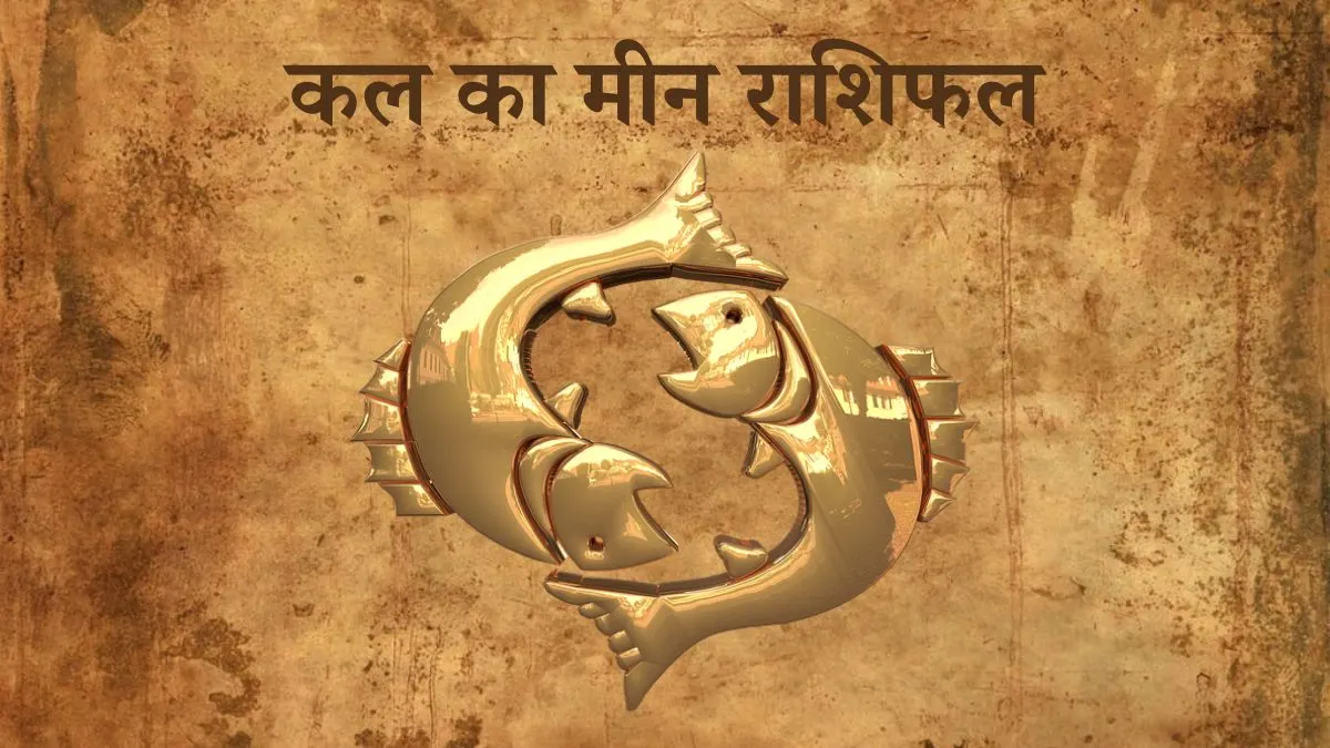 मीन राशि कल का दिन (Meen Rashi Tomorrow in Hindi) Meen Rashi Tomorrow