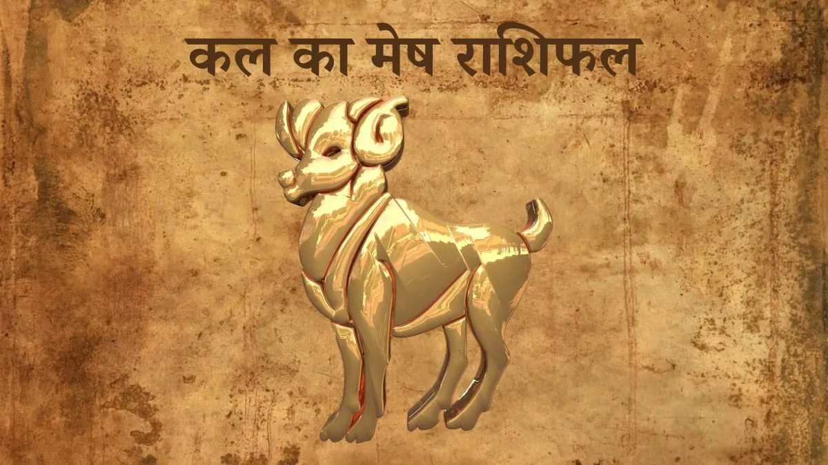 मेष राशि कल का दिन (Mesh Rashi Tomorrow in Hindi) Mesh Rashi Tomorrow