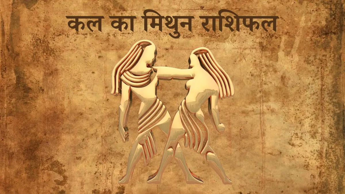 मिथुन राशि कल का दिन (Mithun Rashi Tomorrow in Hindi) Mithun Rashi Tomorrow