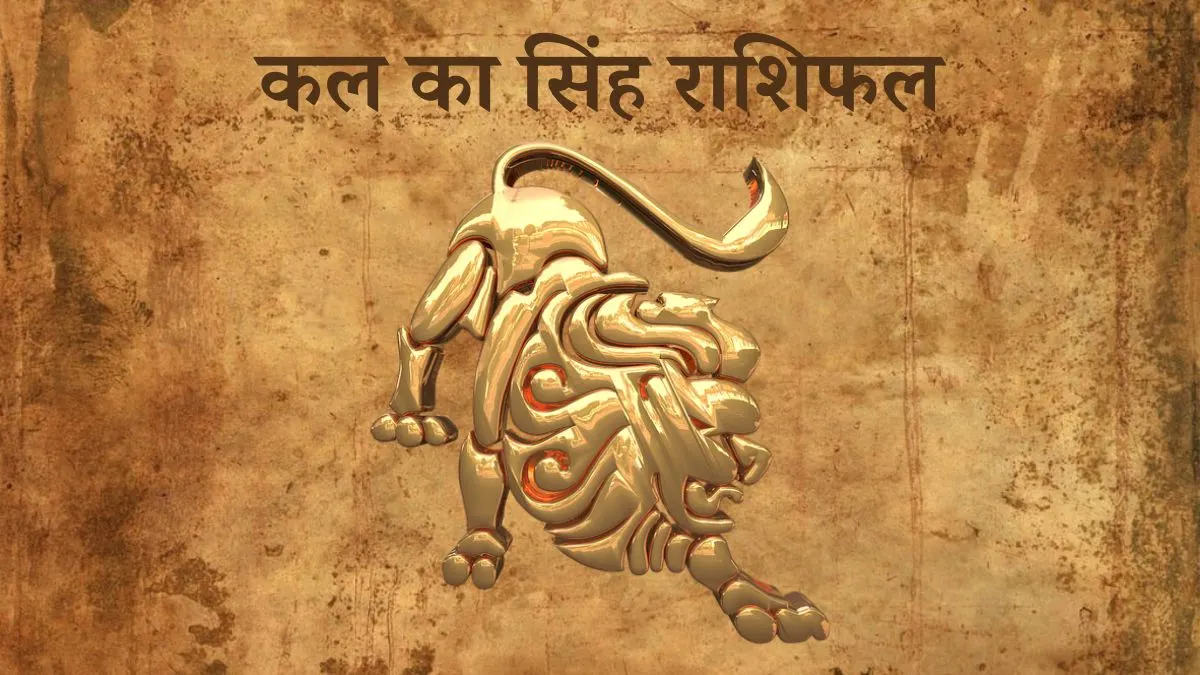 सिंह राशि कल का दिन (Singh Rashi Tomorrow in Hindi) Singh Rashi Tomorrow