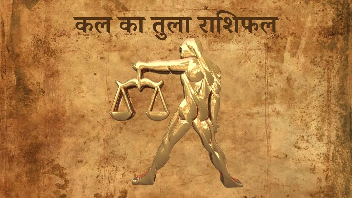 तुला राशि कल का दिन (Tula Rashi Tomorrow in Hindi) Tula Rashi Tomorrow